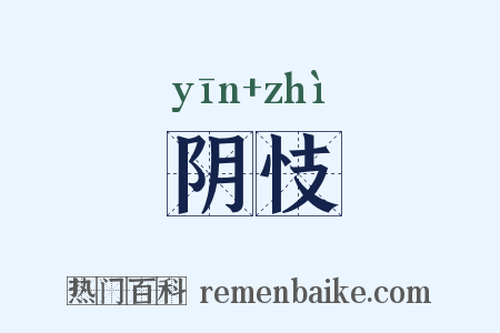 阴忮是什么意思的图片